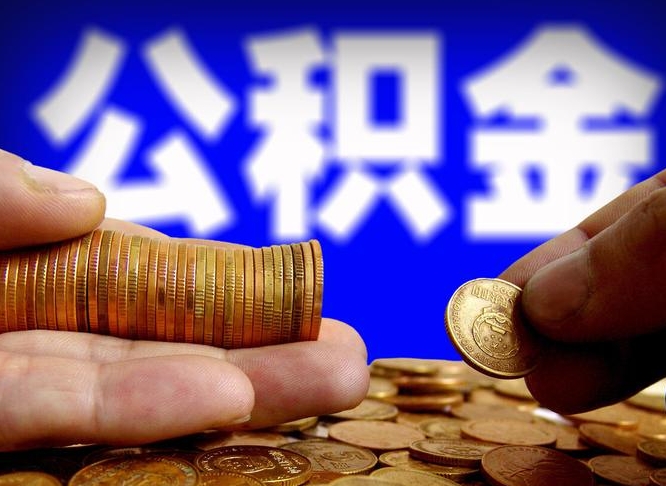 公积金为啥自己不能交了-府谷公积金代办服务